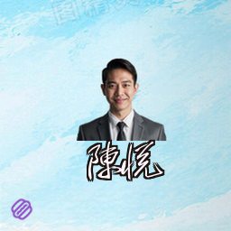 陈悦