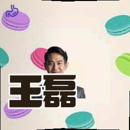 王磊