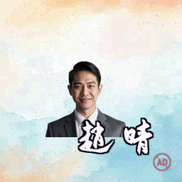 赵晴